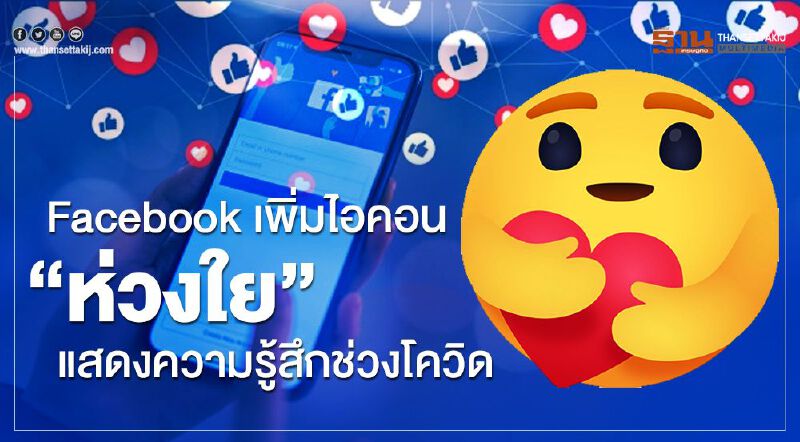 Facebook เพิ่มไอคอน “ห่วงใย” แสดงความรู้สึกช่วงโควิด
