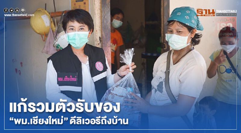 แก้รวมตัวรับของ"พม.เชียงใหม่"ดีลิเวอรีถึงบ้าน แก้รวมตัวรับของ"พม.เชียงใหม่"ดีลิเวอรีถึงบ้าน