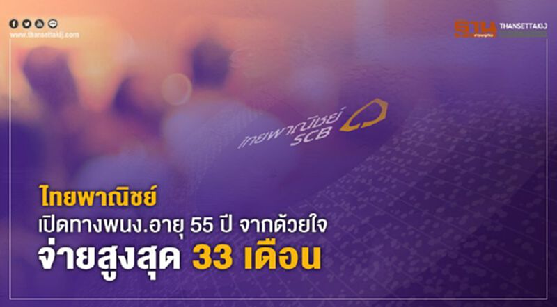 ไทยพาณิชย์ เปิดพนง.อายุ 55 ปีขึ้นไป "จากด้วยใจ" จ่ายสูงสุด 33 เดือน ไทยพาณิชย์ เปิดพนง.อายุ 55 ปีขึ้นไป "จากด้วยใจ" จ่ายสูงสุด 33 เดือน