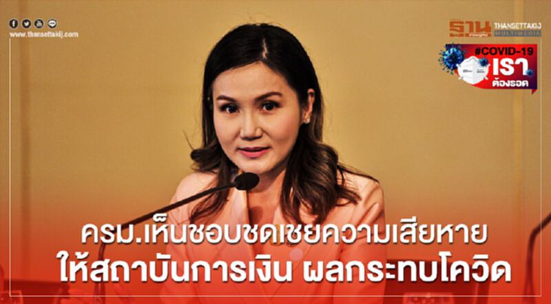 ครม.เห็นชอบชดเชยความเสียหายให้สถาบันการเงิน ผลกระทบโควิด ครม.เห็นชอบชดเชยความเสียหายให้สถาบันการเงิน ผลกระทบโควิด