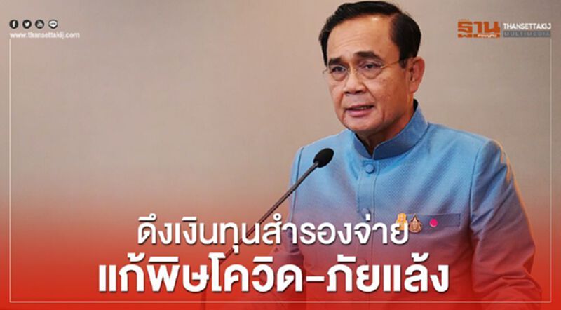 ดึง “เงินทุนสำรองจ่าย” 5 หมื่นล้านแก้พิษโควิด-ภัยแล้ง ดึง “เงินทุนสำรองจ่าย” 5 หมื่นล้านแก้พิษโควิด-ภัยแล้ง