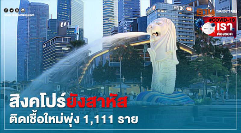 สิงคโปร์ยังสาหัส ติดเชื้อโควิดรายใหม่พุ่ง 1,111 ราย สิงคโปร์ยังสาหัส ติดเชื้อโควิดรายใหม่พุ่ง 1,111 ราย
