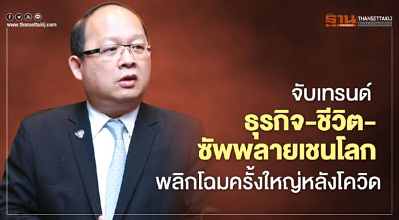 จับเทรนด์ ธุรกิจ-ชีวิต-ซัพพลายเชนโลก พลิกโฉมครั้งใหญ่ จับเทรนด์ ธุรกิจ-ชีวิต-ซัพพลายเชนโลก พลิกโฉมครั้งใหญ่