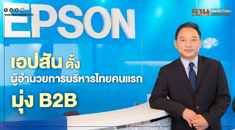 เอปสันตั้งผู้อำนวยการบริหารไทยคนแรกมุ่งB2B เอปสันตั้งผู้อำนวยการบริหารไทยคนแรกมุ่งB2B