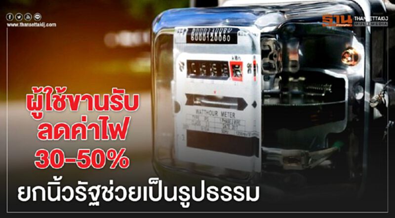 ผู้ใช้ขานรับลดค่าไฟ 30-50% ยกนิ้วรัฐช่วยเป็นรูปธรรม ผู้ใช้ขานรับลดค่าไฟ 30-50% ยกนิ้วรัฐช่วยเป็นรูปธรรม