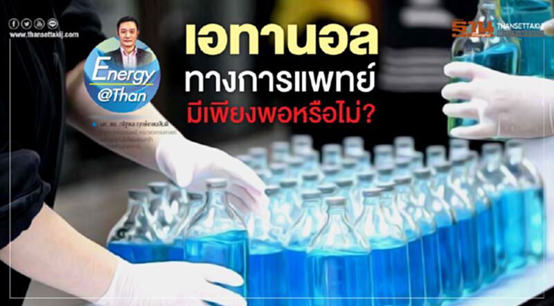 เอทานอลทางการแพทย์ มีเพียงพอหรือไม่? เอทานอลทางการแพทย์ มีเพียงพอหรือไม่?
