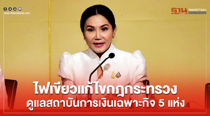 ไฟเขียวแก้กฎกระทรวงดูแลสถาบันการเงินเฉพาะกิจ 5 แห่ง ไฟเขียวแก้กฎกระทรวงดูแลสถาบันการเงินเฉพาะกิจ 5 แห่ง