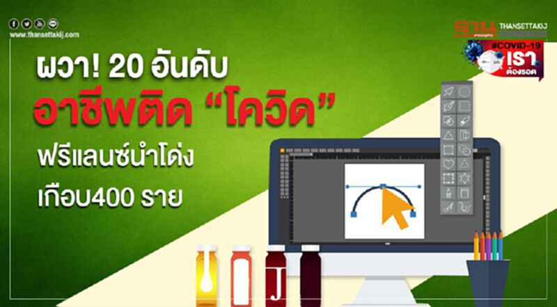 ผวา!20อันดับ อาชีพติด”โควิด” ฟรีแลนซ์นำโด่งเกือบ400 ราย ผวา!20อันดับ อาชีพติด”โควิด” ฟรีแลนซ์นำโด่งเกือบ400 ราย