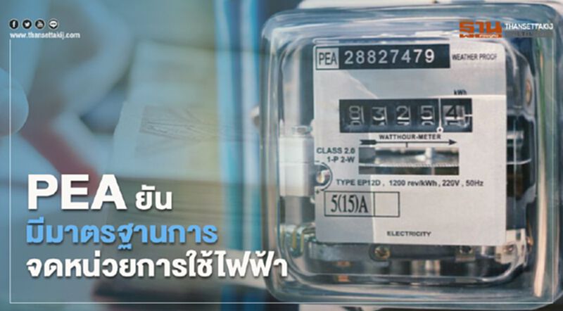 PEA ยันมีมาตรฐานการจดหน่วยการใช้ไฟฟ้า PEA ยันมีมาตรฐานการจดหน่วยการใช้ไฟฟ้า