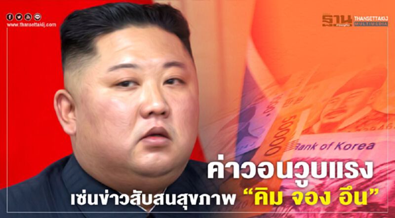 ค่าวอนวูบแรง เซ่นข่าวสับสนสุขภาพ “คิม จอง อึน” ค่าวอนวูบแรง เซ่นข่าวสับสนสุขภาพ “คิม จอง อึน”