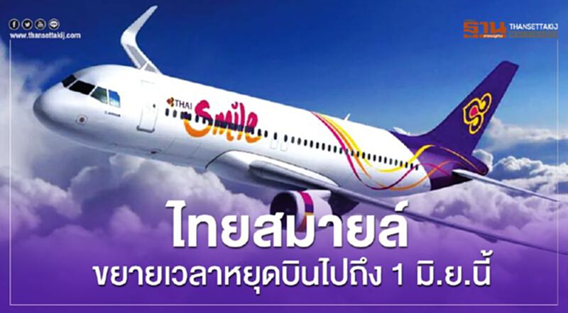 "ไทยสมายล์"ขยายเวลาหยุดบินไปถึง1มิ.ย.นี้ "ไทยสมายล์"ขยายเวลาหยุดบินไปถึง1มิ.ย.นี้