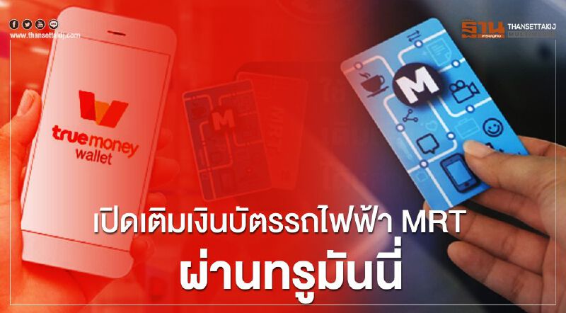 BEM เปิดเติมเงินบัตรรถไฟฟ้า MRT ผ่าน ทรูมันนี่