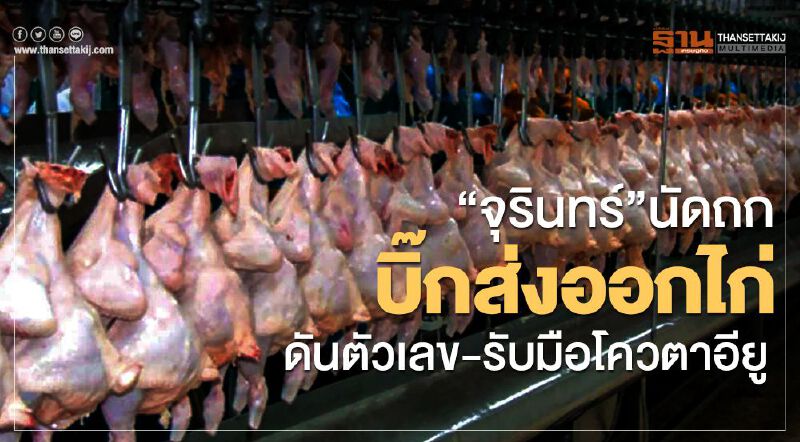 “จุรินทร์”นัดถกบิ๊กส่งออกไก่ ดันตัวเลข-รับมือโควตาอียู