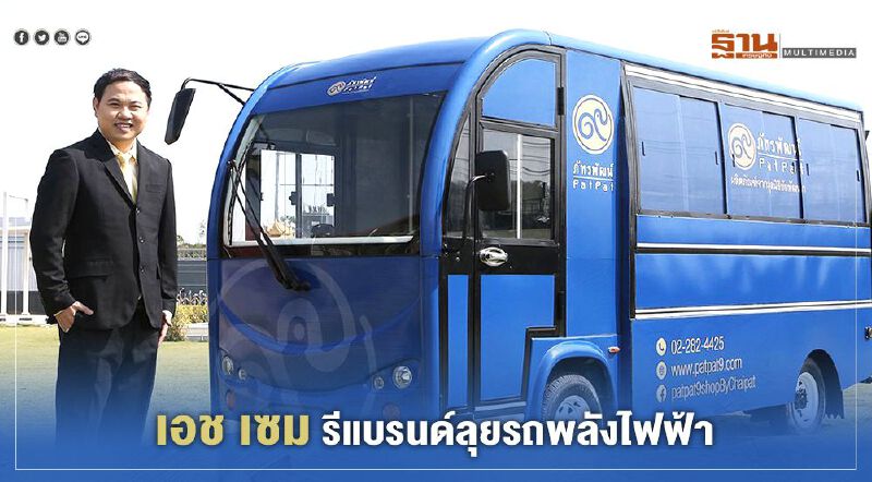 “เอช เซม” รีแบรนด์ลุยตลาดรถพลังไฟฟ้า