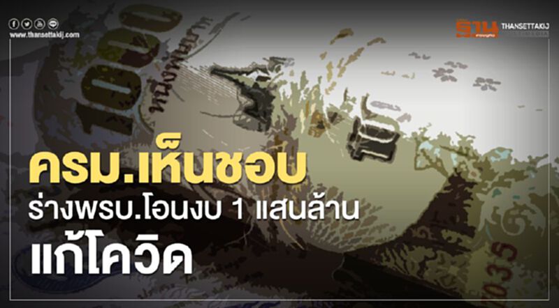 ครม.เห็นชอบ ร่างพรบ. "โอนงบ 1แสนล้าน" แก้วิกฤติโควิด ครม.เห็นชอบ ร่างพรบ. "โอนงบ 1แสนล้าน" แก้วิกฤติโควิด
