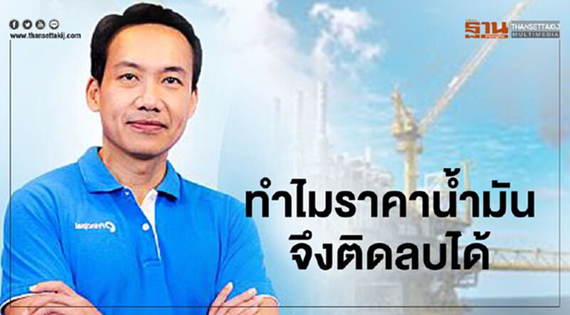 ทำไมราคาน้ำมันจึงติดลบได้ ทำไมราคาน้ำมันจึงติดลบได้