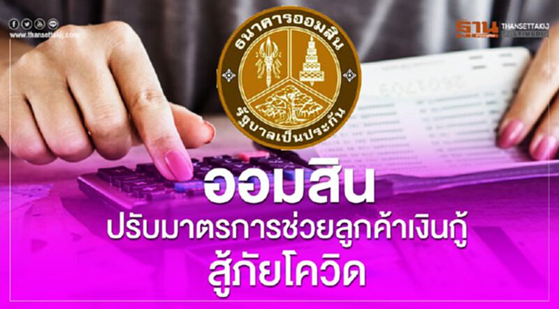 "ออมสิน"ขยายเวลาพักชำระเงินต้น-ดอกเบี้ย 6 เดือน "ออมสิน"ขยายเวลาพักชำระเงินต้น-ดอกเบี้ย 6 เดือน