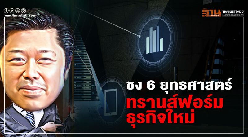 "ศุภชัย"เสนอ6ยุทธศาสตร์"ทรานส์ฟอร์มธุรกิจ"โลดเล่นหลังวิกฤติโควิด