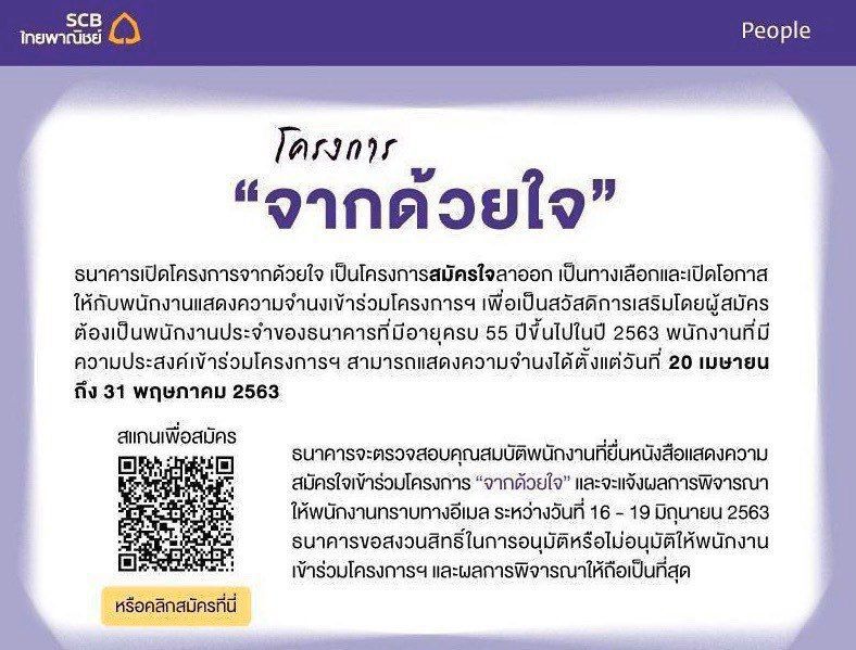 ไทยพาณิชย์ เปิดพนง.อายุ 55 ปีขึ้นไป "จากด้วยใจ" จ่ายสูงสุด 33 เดือน