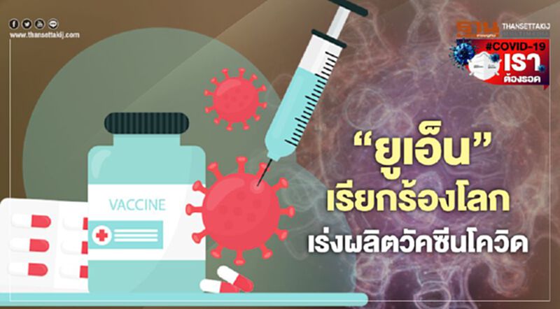 ‘ยูเอ็น’เรียกร้องโลกเร่งผลิตวัคซีนโควิด ‘จีน’ทดลองกับอาสาสมัครตั้งเป้า 1,396 คน ‘ยูเอ็น’เรียกร้องโลกเร่งผลิตวัคซีนโควิด ‘จีน’ทดลองกับอาสาสมัครตั้งเป้า 1,396 คน