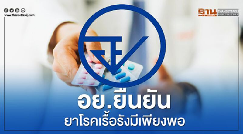 อย. ยืนยัน ยารักษาโรคเรื้อรังเพียงพอ อย. ยืนยัน ยารักษาโรคเรื้อรังเพียงพอ