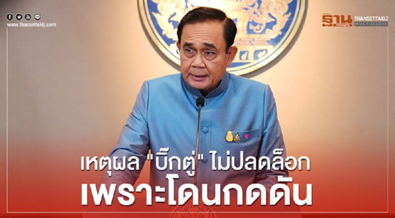 คำต่อคำ “บิ๊กตู่” ลั่น “ไม่ผลีผลาม” ปลดล็อกเพราะโดนกดดัน คำต่อคำ “บิ๊กตู่” ลั่น “ไม่ผลีผลาม” ปลดล็อกเพราะโดนกดดัน