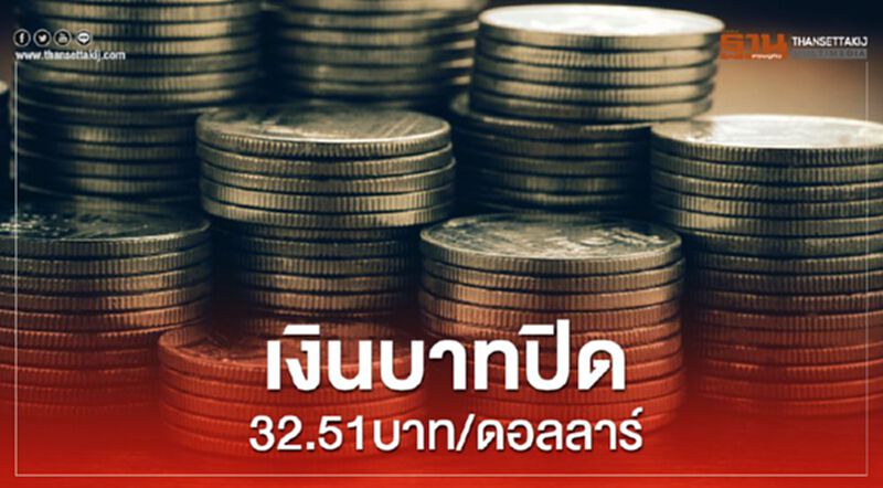 เงินบาทปิด32.51บาท/ดอลลาร์ เงินบาทปิด32.51บาท/ดอลลาร์