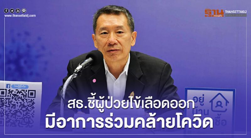 สธ.ชี้ผู้ป่วยไข้เลือดออกมีอาการร่วมคล้ายโควิด สธ.ชี้ผู้ป่วยไข้เลือดออกมีอาการร่วมคล้ายโควิด