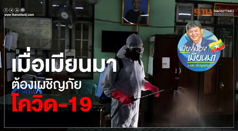 เมื่อเมียนมาต้องเผชิญภัย COVID-19 เมื่อเมียนมาต้องเผชิญภัย COVID-19