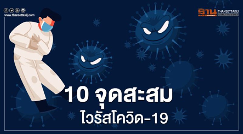 10 จุดสะสมเชื้อไวรัสโควิด-19(คลิป) 10 จุดสะสมเชื้อไวรัสโควิด-19(คลิป)