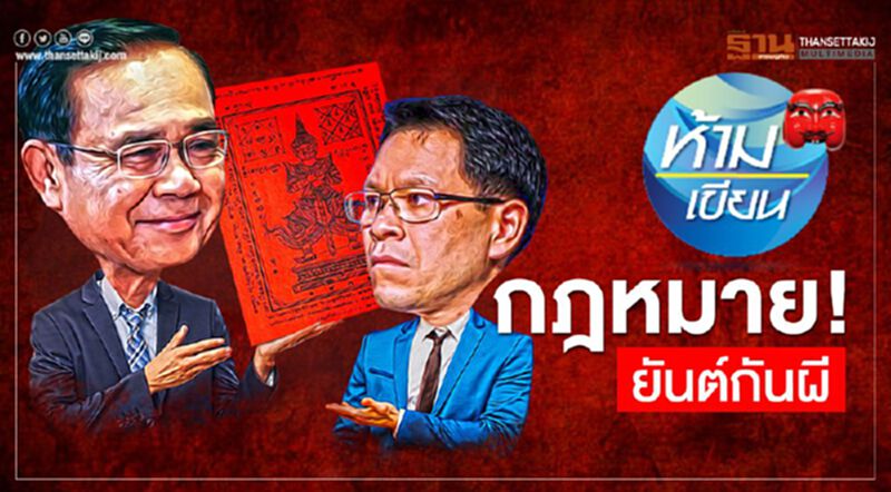 กฎหมาย ยันต์กันผี กฎหมาย ยันต์กันผี