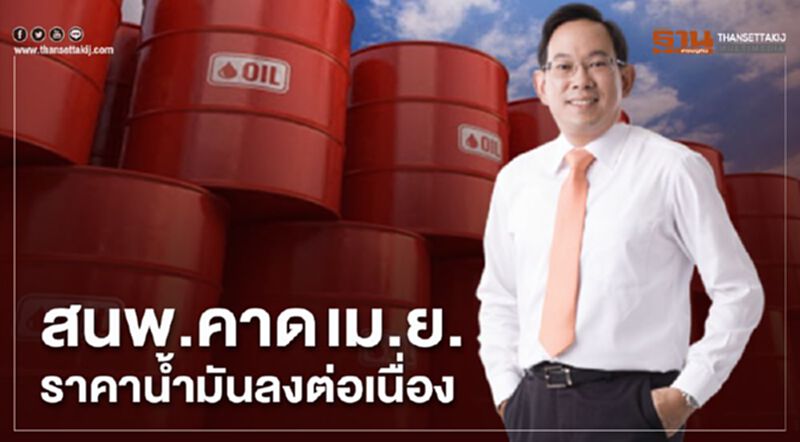 สนพ.ชี้ความต้องการใช้น้ำมันโลกอาจลดต่ำสุดรอบ 25 ปี สนพ.ชี้ความต้องการใช้น้ำมันโลกอาจลดต่ำสุดรอบ 25 ปี