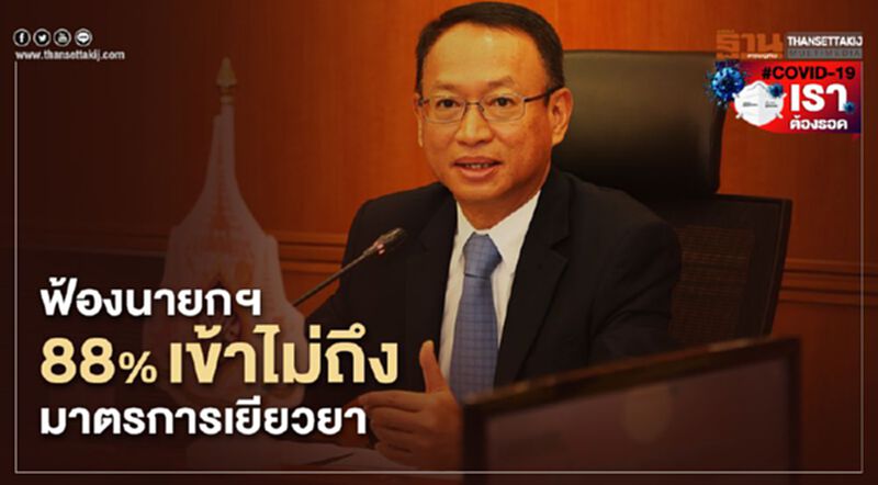สภาพัฒน์ฟ้องนายกฯ88%เข้าไม่ถึงมาตรการช่วยเหลือจากรัฐ สภาพัฒน์ฟ้องนายกฯ88%เข้าไม่ถึงมาตรการช่วยเหลือจากรัฐ