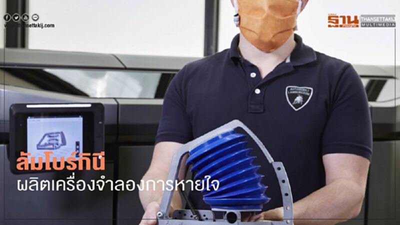 ลัมโบร์กินี ผลิตเครื่องจำลองการหายใจช่วยผู้ป่วยโควิด ลัมโบร์กินี ผลิตเครื่องจำลองการหายใจช่วยผู้ป่วยโควิด