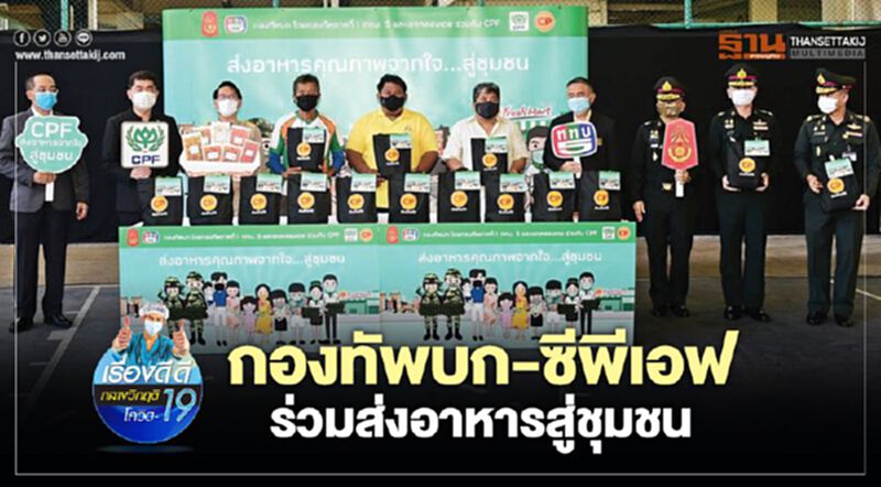 กองทัพบก-ซีพีเอฟ ร่วมส่งอาหารสู่ชุมชน กองทัพบก-ซีพีเอฟ ร่วมส่งอาหารสู่ชุมชน