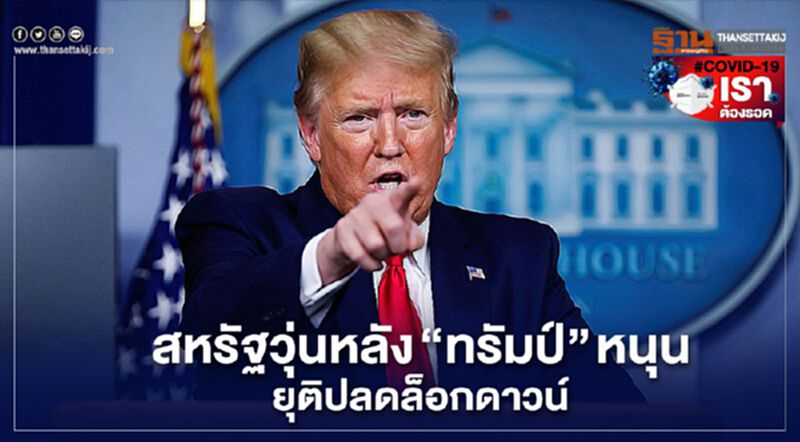 กลุ่มคนลุกฮือหลัง”ทรัมป์”ทวิตข้อความยุติปลดล็อกดาวน์ กลุ่มคนลุกฮือหลัง”ทรัมป์”ทวิตข้อความยุติปลดล็อกดาวน์