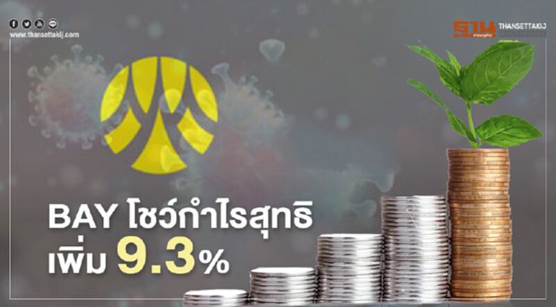BAYโชว์กำไรสุทธิ 7.03 พันล้านบาท เพิ่มขึ้้น 9.3% BAYโชว์กำไรสุทธิ 7.03 พันล้านบาท เพิ่มขึ้้น 9.3%