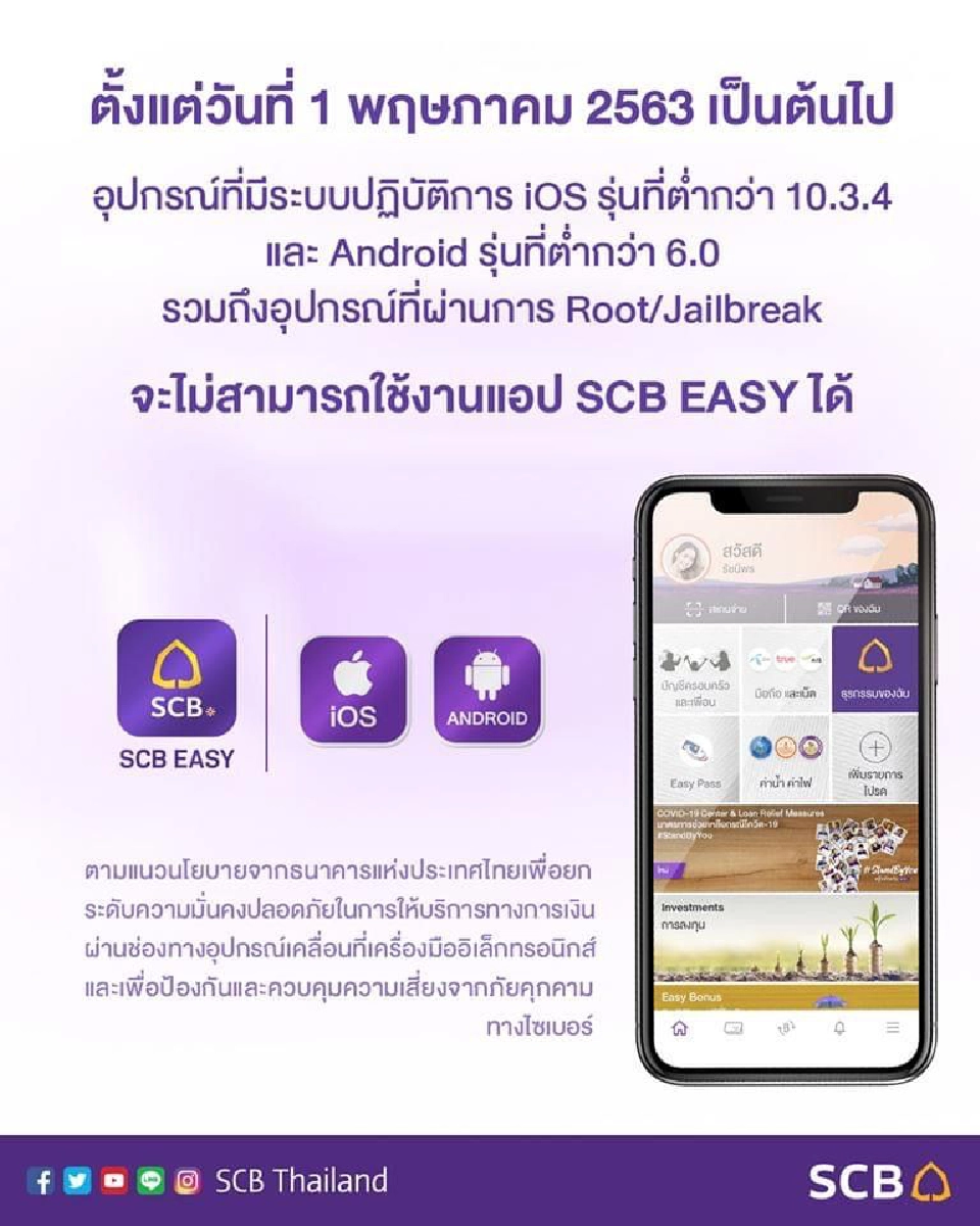 1พ.ค. มือถือบางรุ่น ใช้แอป SCB EASY ไม่ได้