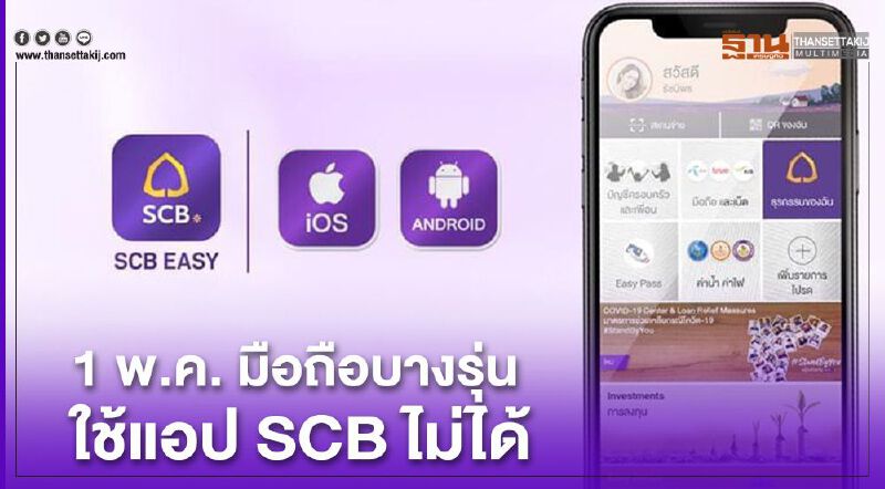 1พ.ค. มือถือบางรุ่น ใช้แอป SCB EASY ไม่ได้ 1พ.ค. มือถือบางรุ่น ใช้แอป SCB EASY ไม่ได้