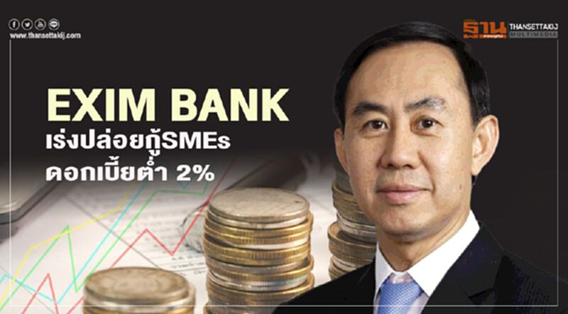 EXIM BANK เร่งปล่อยกู้ SMEs ดอกเบี้ยต่ำ 2% EXIM BANK เร่งปล่อยกู้ SMEs ดอกเบี้ยต่ำ 2%