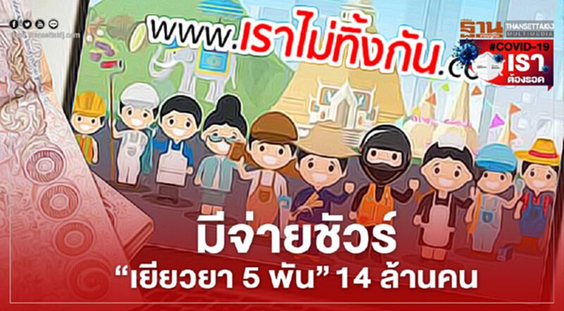 มีเงินจ่ายชัวร์ "เยียวยา5พัน" 14ล้านคน นาน3เดือน มีเงินจ่ายชัวร์ "เยียวยา5พัน" 14ล้านคน นาน3เดือน