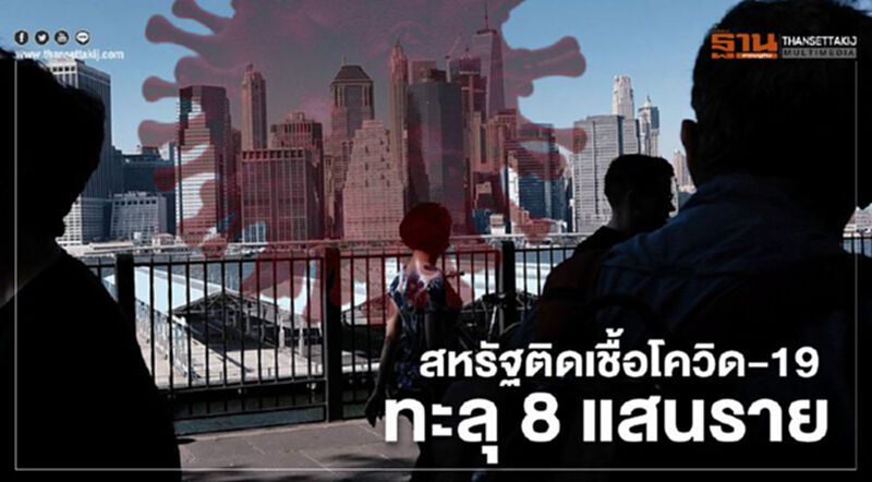 สหรัฐติดเชื้อโควิด-19 ทะลุ 8 แสนราย สหรัฐติดเชื้อโควิด-19 ทะลุ 8 แสนราย