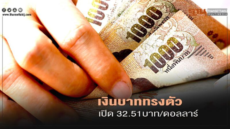 เงินบาททรงตัว เปิด 32.51บาท/ดอลลาร์ เงินบาททรงตัว เปิด 32.51บาท/ดอลลาร์