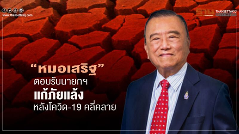 "หมอเสริฐ"ตอบรับนายกฯ แก้ภัยแล้งหลังโควิด-19 คลี่คลาย "หมอเสริฐ"ตอบรับนายกฯ แก้ภัยแล้งหลังโควิด-19 คลี่คลาย
