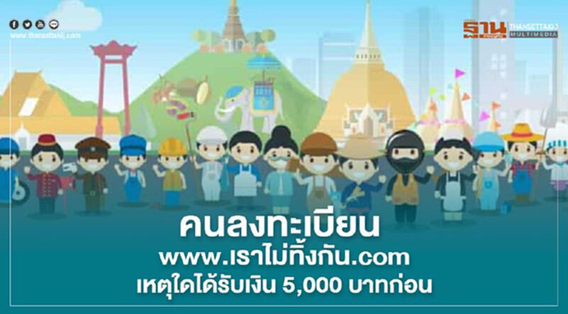 คนลงทะเบียน www.เราไม่ทิ้งกัน.com เหตุใดได้รับเงิน 5,000 บาทก่อน คนลงทะเบียน www.เราไม่ทิ้งกัน.com เหตุใดได้รับเงิน 5,000 บาทก่อน