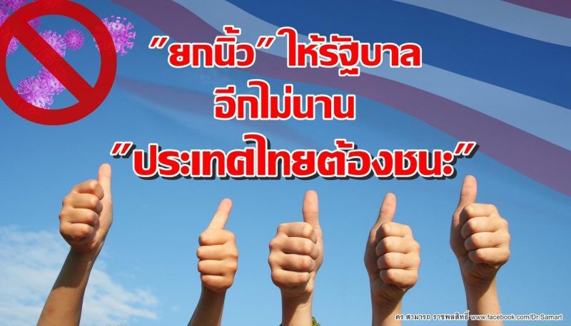 “ยกนิ้ว” ให้รัฐบาล  อีกไม่นาน  “ประเทศไทยต้องชนะ”