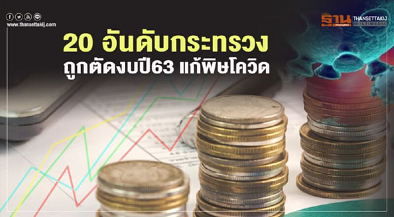 เช็ก 20 อันดับกระทรวงตัดงบ 63 แก้พิษ"โควิด"กว่า 1 แสนล้าน เช็ก 20 อันดับกระทรวงตัดงบ 63 แก้พิษ"โควิด"กว่า 1 แสนล้าน