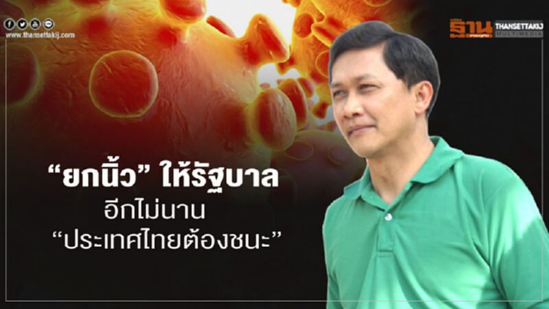 “ยกนิ้ว” ให้รัฐบาล อีกไม่นาน “ประเทศไทยต้องชนะ” “ยกนิ้ว” ให้รัฐบาล อีกไม่นาน “ประเทศไทยต้องชนะ”