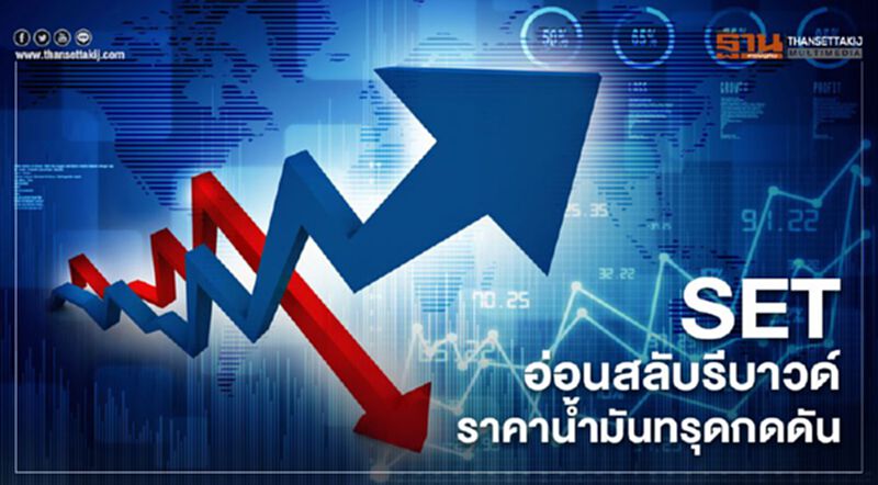 SET อ่อนสลับรีบาวด์ ราคาน้ำมันทรุดกดดัน SET อ่อนสลับรีบาวด์ ราคาน้ำมันทรุดกดดัน