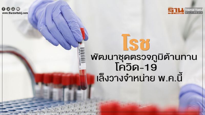 โรช พัฒนาชุดตรวจภูมิต้านทานโควิด-19 เล็งวางจำหน่าย พ.ค.นี้